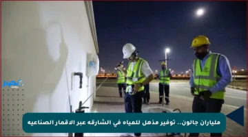 ملياران جالون.. توفير مذهل للمياه في الشارقة عبر الأقمار الصناعية